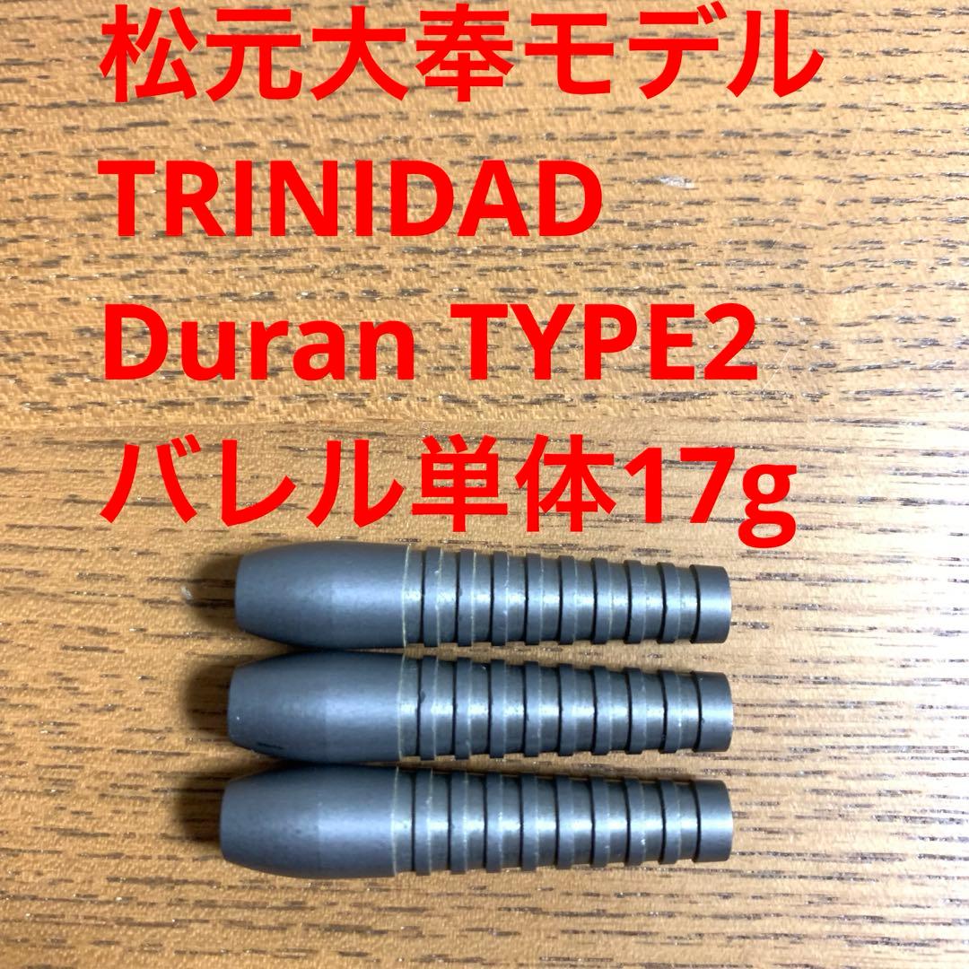 松元大奉 TRINIDAD トリニダード Duran デュラン TYPE2 - メルカリ