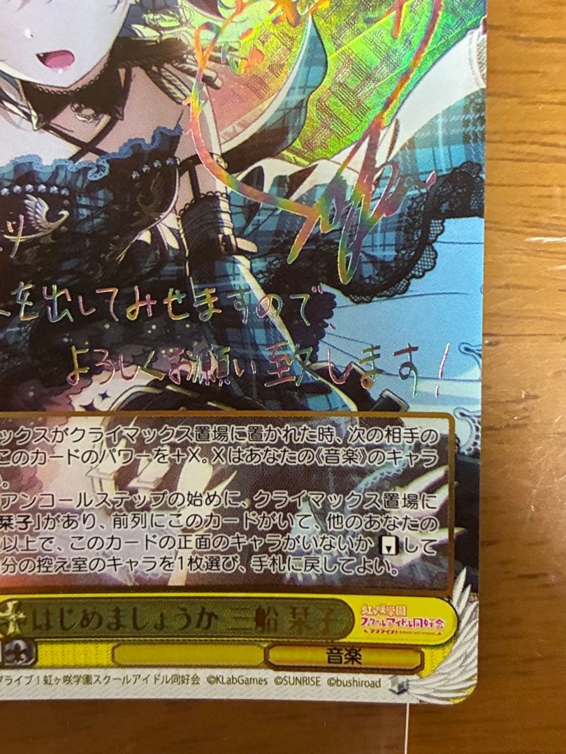 ヴァイスシュヴァルツ はじめましょうか 三船栞子 SSP サイン入り