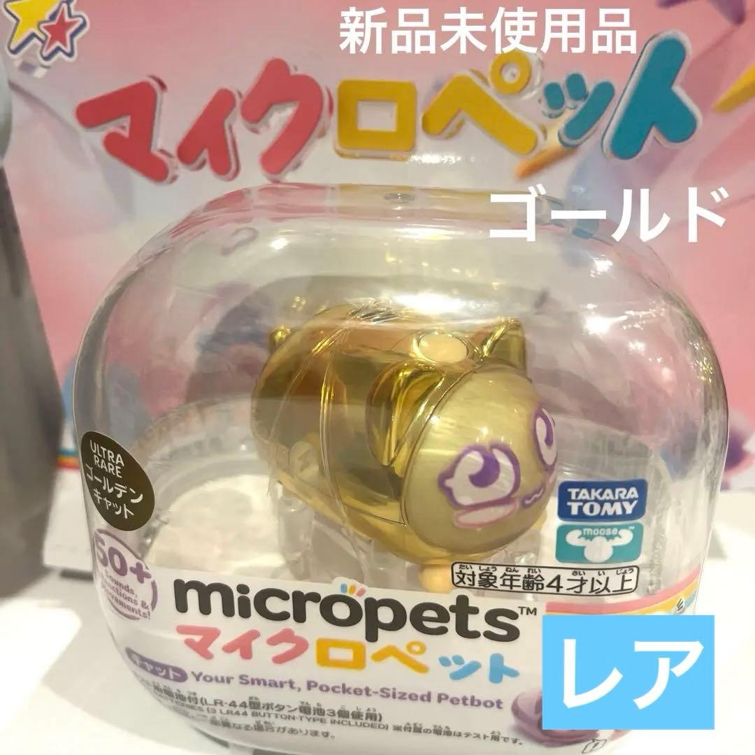 新品未使用品 マイクロペット タカラトミー ゴールデンキャット