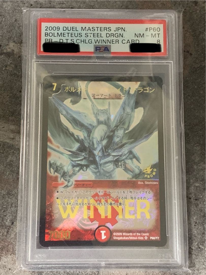 匿名配送 ボルメテウス・ホワイト・ドラゴン Winnerプロモ PSA8 - メルカリ