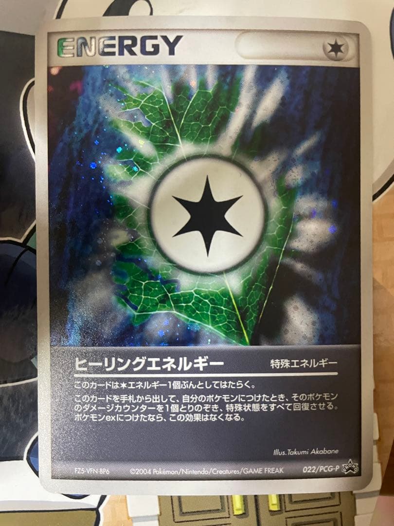 ポケモンカード ヒーリングエネルギー ホロカード 2004年プロモ ヒーリングエネルギー(◇)[-]の価格・値段と買取相場 - ポケカジラ