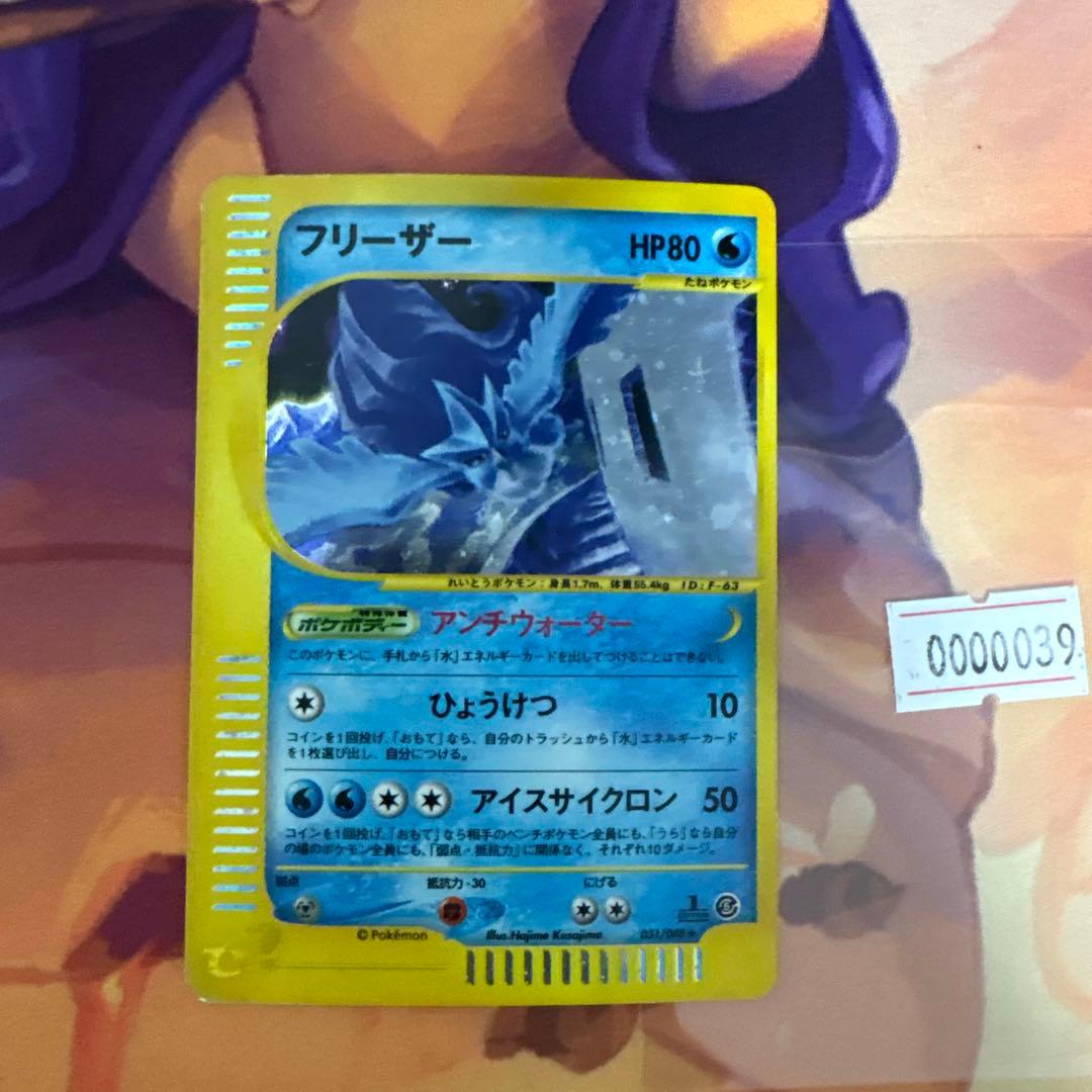 フリーザー ★ 拡張パック第5弾 神秘なる山 031/088