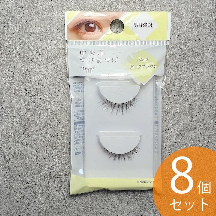 廃盤 ダイソー 中央用つけまつ毛 黒目強調 No.2 ダークブラウン 8点