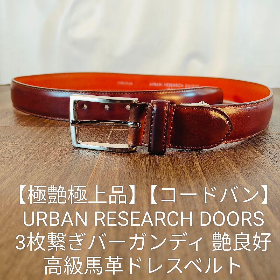【極艶極上品】アーバンリサーチ　高級ドレスベルト バーガンディ馬革　日本製正規品