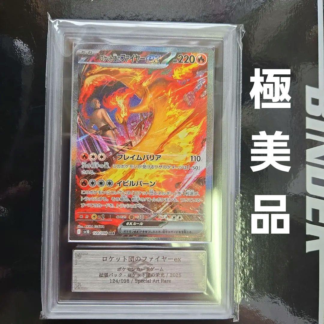 ポケモンカードロケット団のファイヤーex sar ars10+