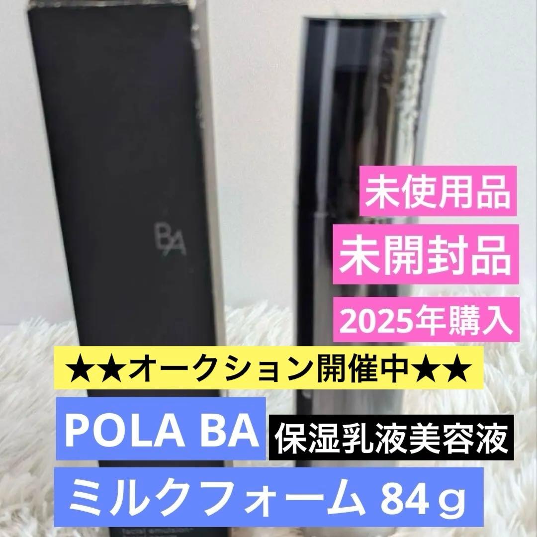 ポーラ BA ミルクフォーム84g （保湿乳液美容液）未開封品　箱に潰れやキズ
