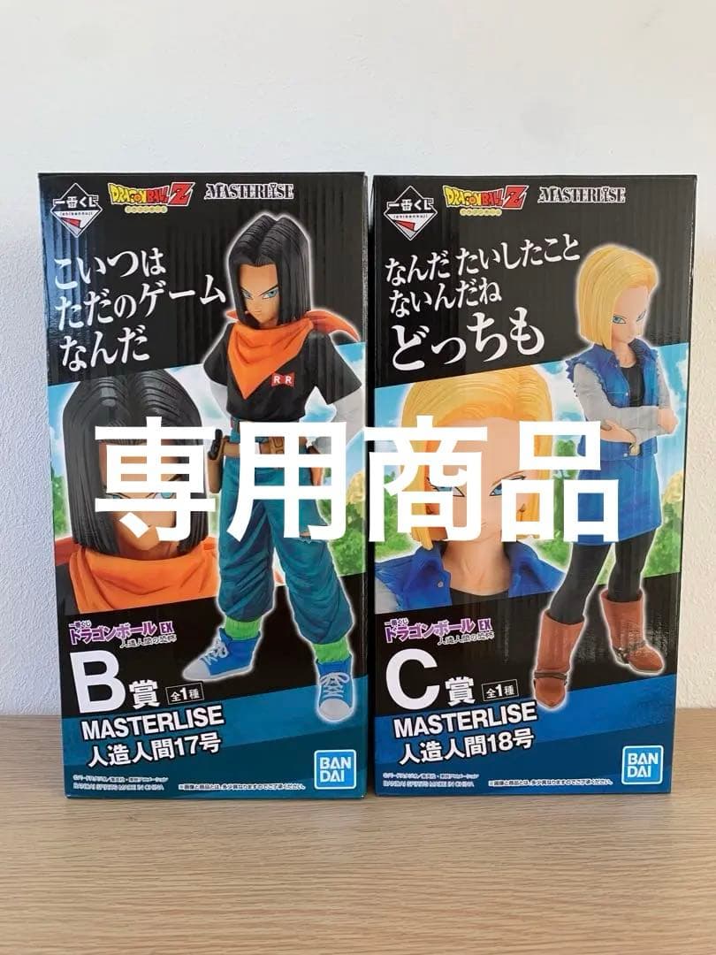 【専用】一番くじ ドラゴンボールEX 人造人間17号・18号　フィギュア