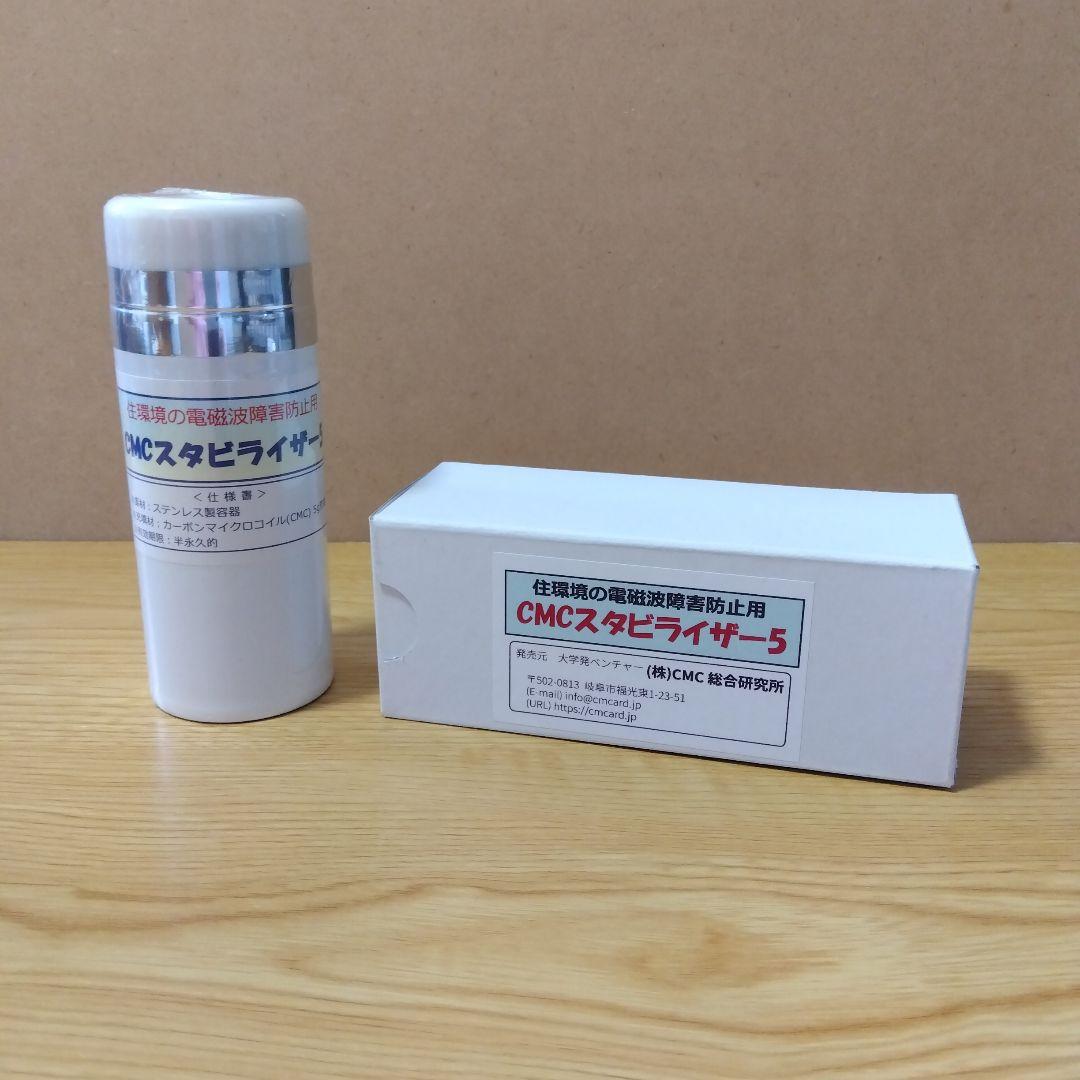 CMCスタビライザー 5