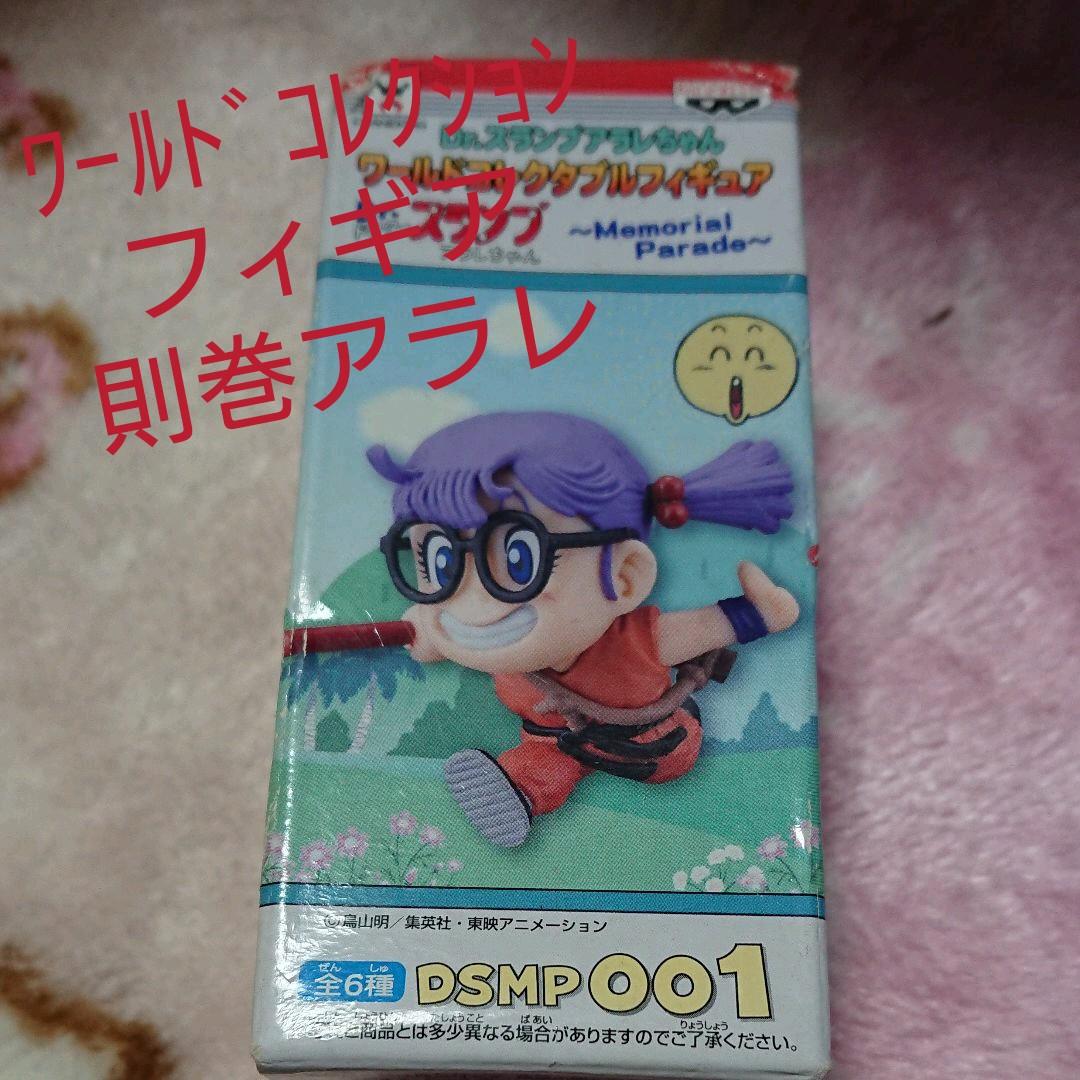 未開封・ワールドコレクションフィギア「アラレちゃん」 楽天市場】【中古】【未開封品】Dr.スランプ アラレちゃん ワールド