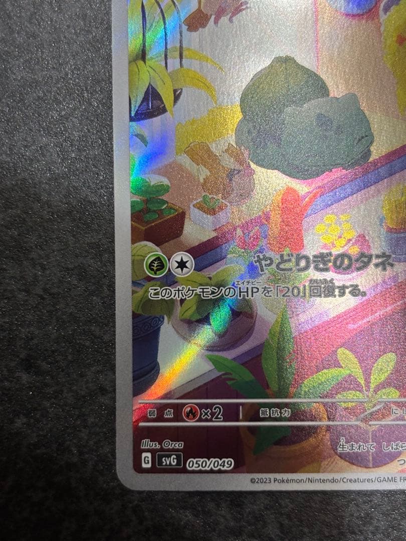 フシギダネar スペシャルデッキセットex プロモ 050/049 - メルカリ