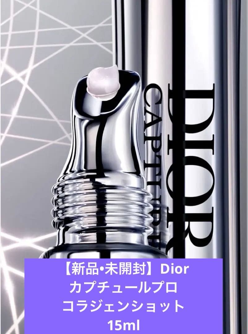 【新品•未開封】Dior ディオールカプチュールプロ コラジェンショット15ml