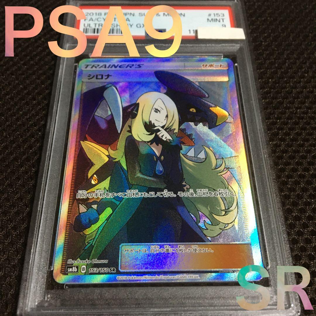 ダネ ポケモンカード PSA9 シロナ SM8b SR スーパーレア