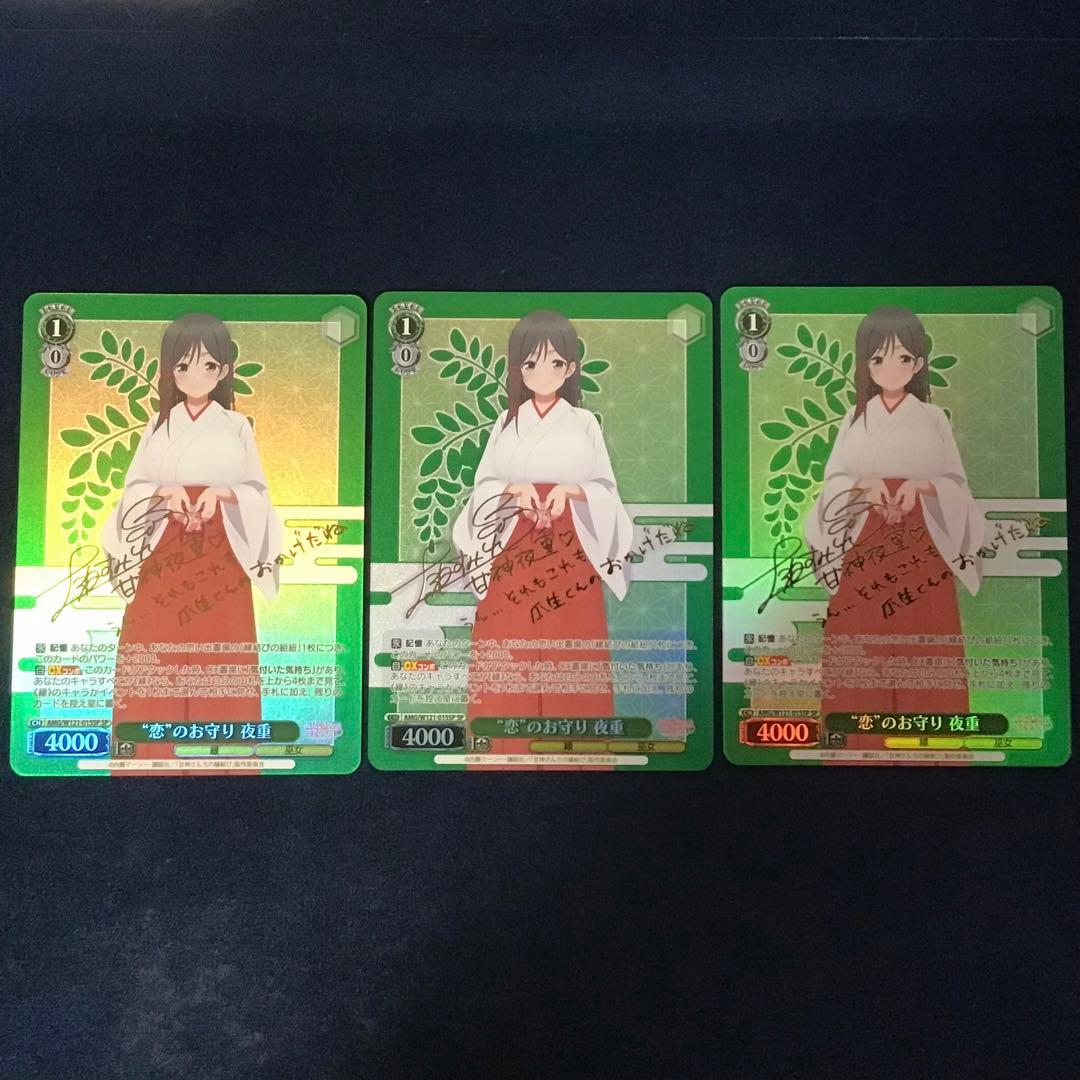 ヴァイスシュヴァルツ　恋のお守り 夜重 SP サイン　3枚