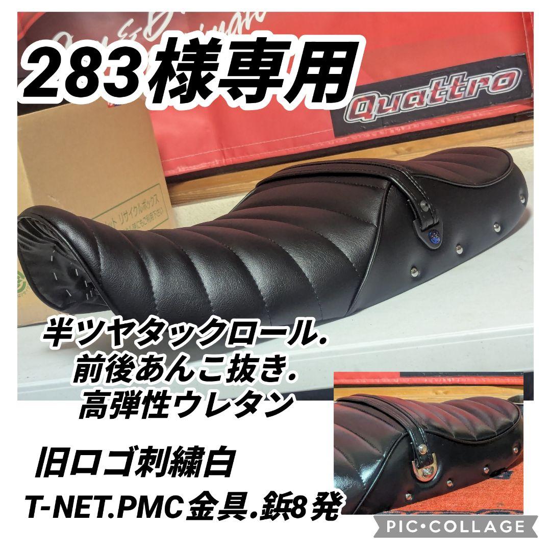 283さん専用