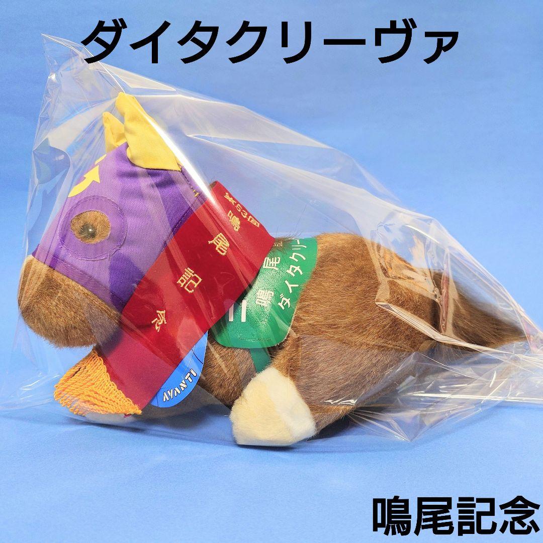 【希少】ダイタクリーヴァぬいぐるみ競馬ウマ娘アイドルホース馬AVANTI阪神JF 希少品】オグリキャップ 競馬ぬいぐるみウマ娘 アイドルホース馬AVANTI