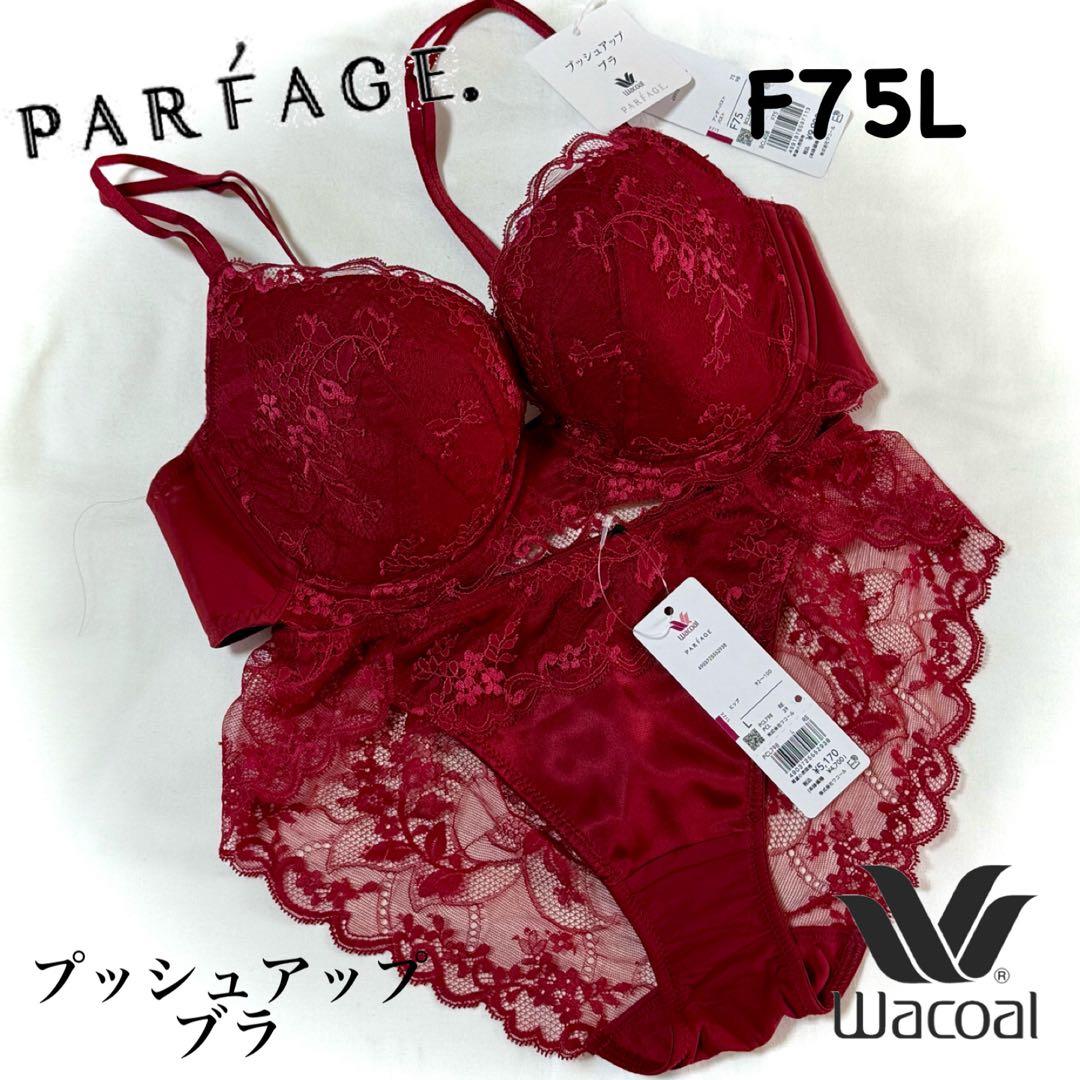 ワコール パルファージュ プッシュアップブラF75L WACOAL ワコール PARFAGE パルファージュブラジャーC75 ショーツM