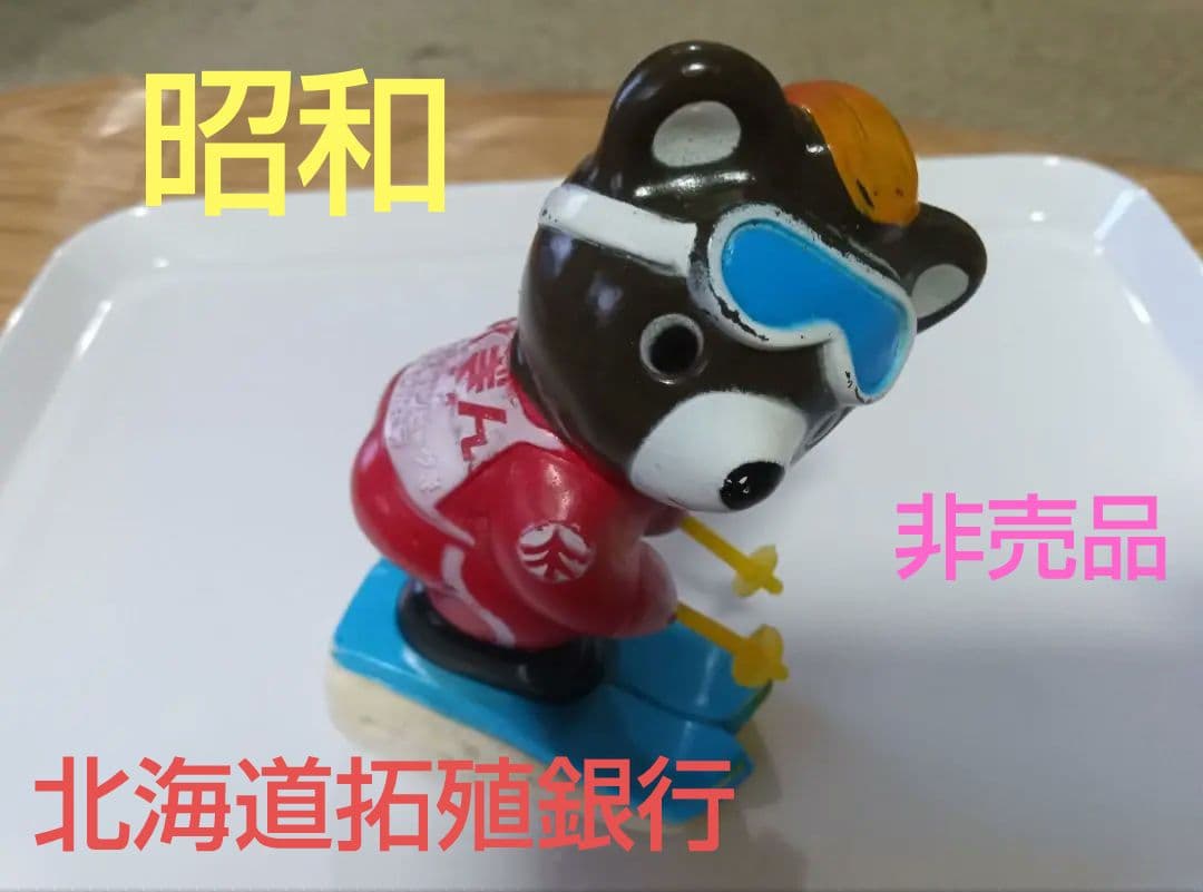 非売品】北海道拓殖銀行 たくぎん たくちゃん貯金箱 〈昭和〉 昭和の