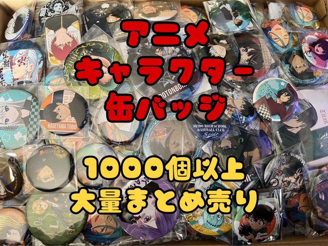 アニメ　キャラクター　缶バッジ　1000個以上　大量まとめ売り