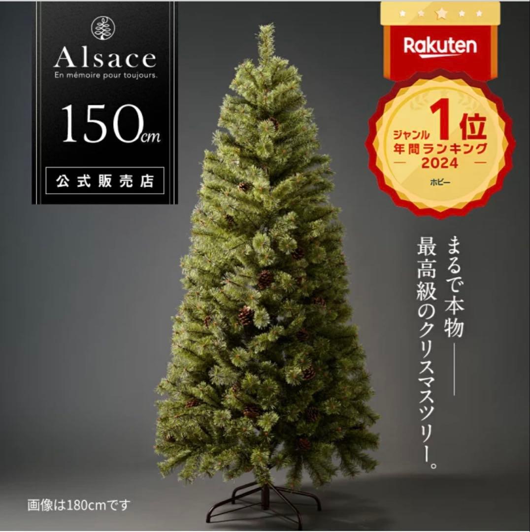 Alsace 150cm クリスマスツリー【2021年購入】