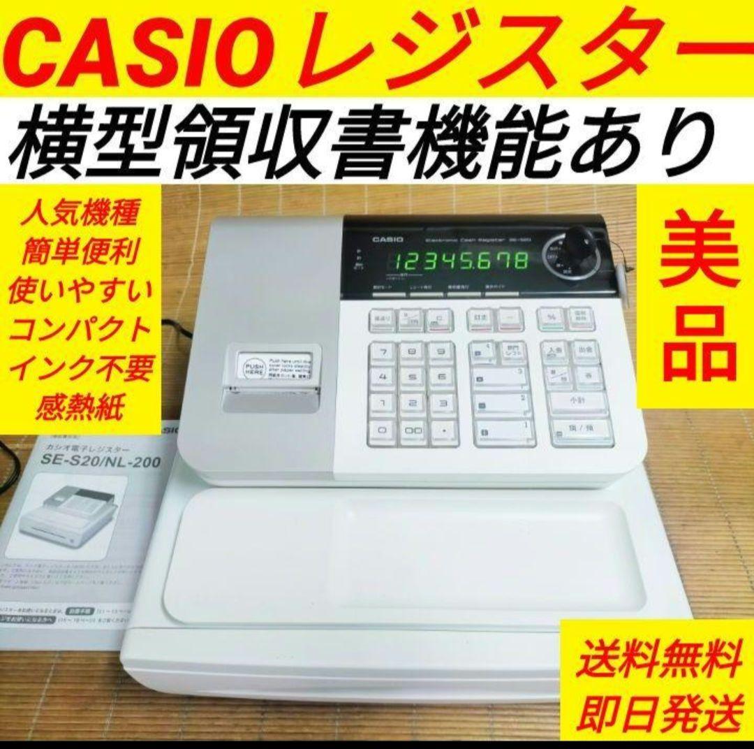 カシオレジスター　SE-S20/NL200　人気機種　送料無料　22020987