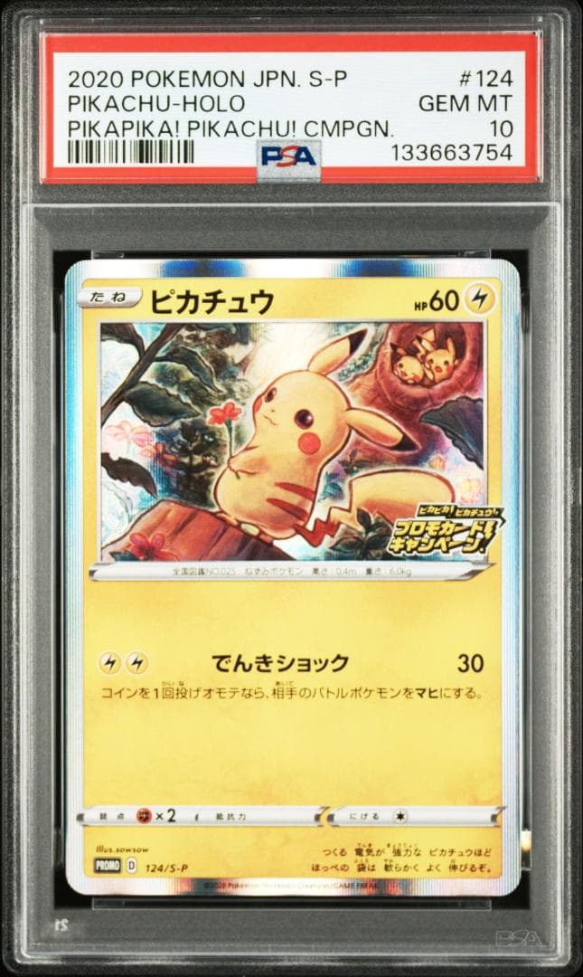PSA10 ピカチュウ 124/S-P プロモ ポケモン 133663754