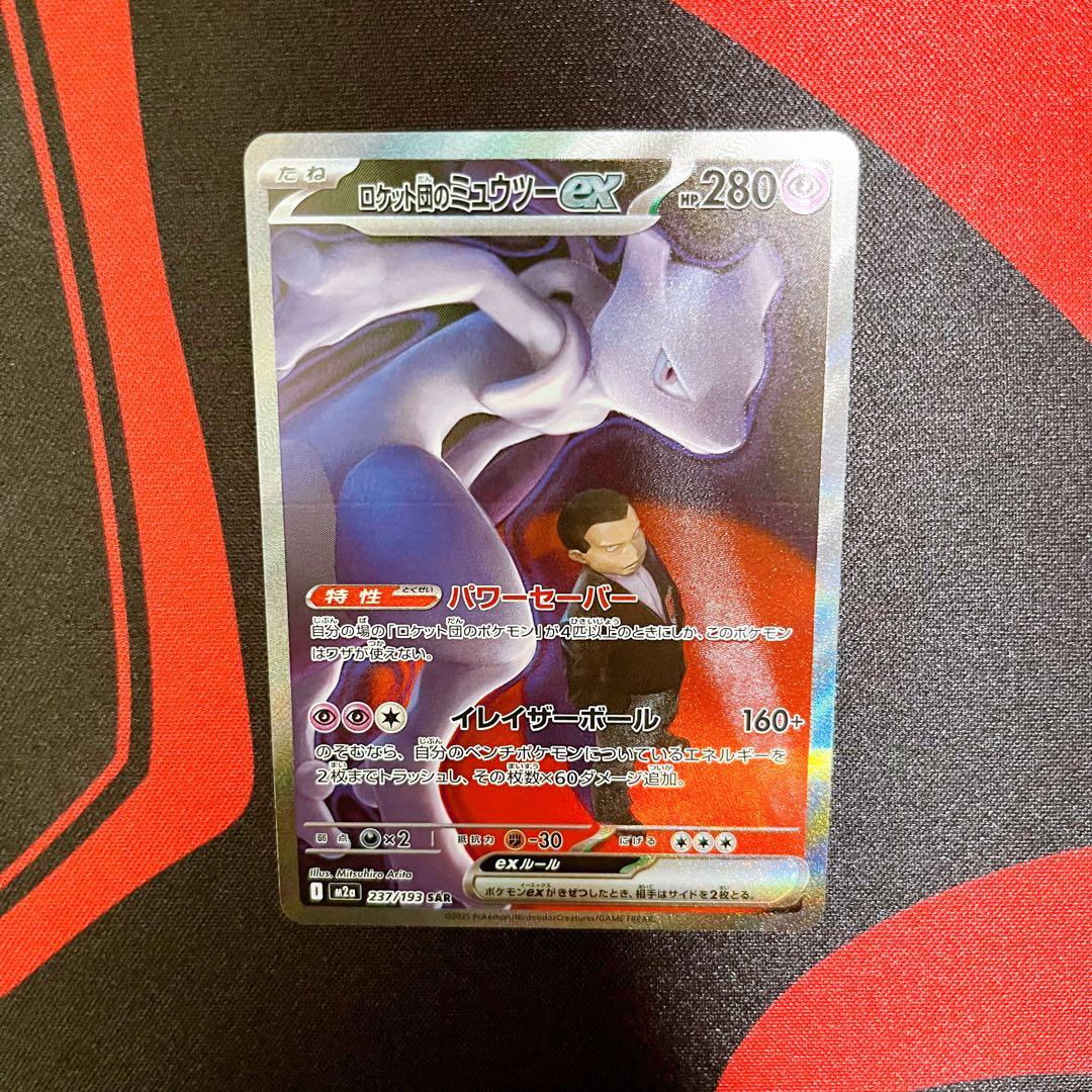 ロケット団のミュウツー　SAR