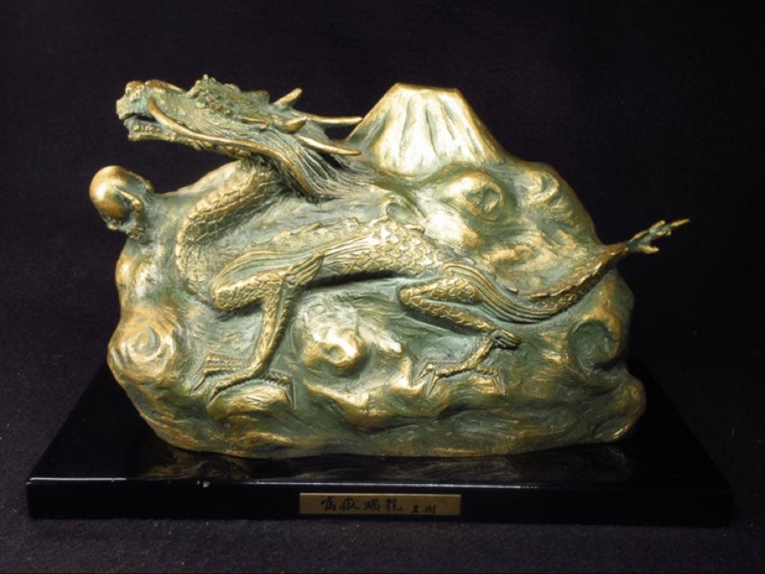 文化勲章受章彫刻家「富永直樹」造 銘「富嶽瑞龍」龍と富士山 ブロンズ像