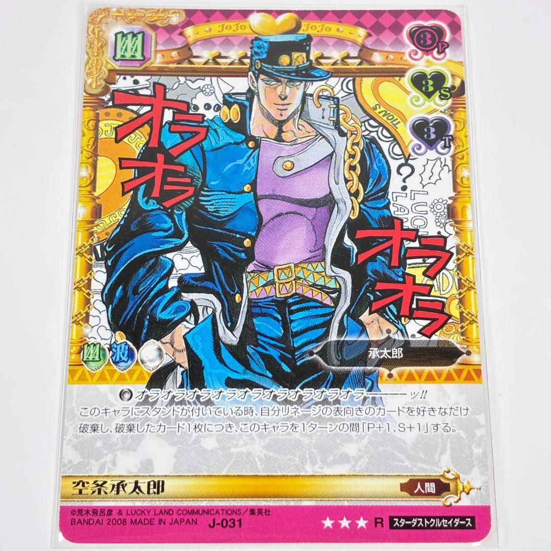 空条承太郎 J-031 R ジョジョの奇妙な冒険 ABC カード グッズ - メルカリ