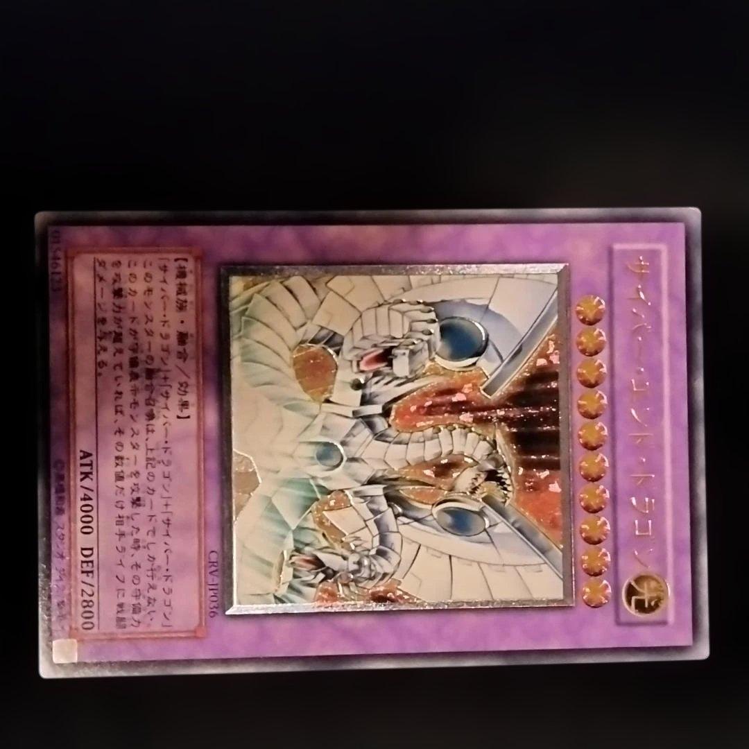 当時物・プレイ用】遊戯王 サイバードラゴン サイバーエンドドラゴン