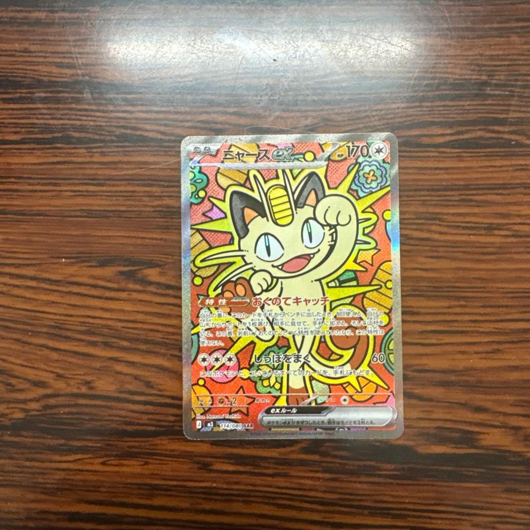 ポケモンカード　ニャースEX sar