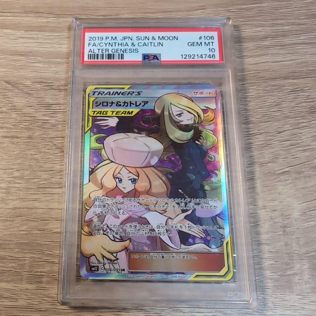 シロナ&カトレア　PSA10 PSA10】シロナ&カトレア［SR］（106/095）｜ポケモンカード｜PRICE