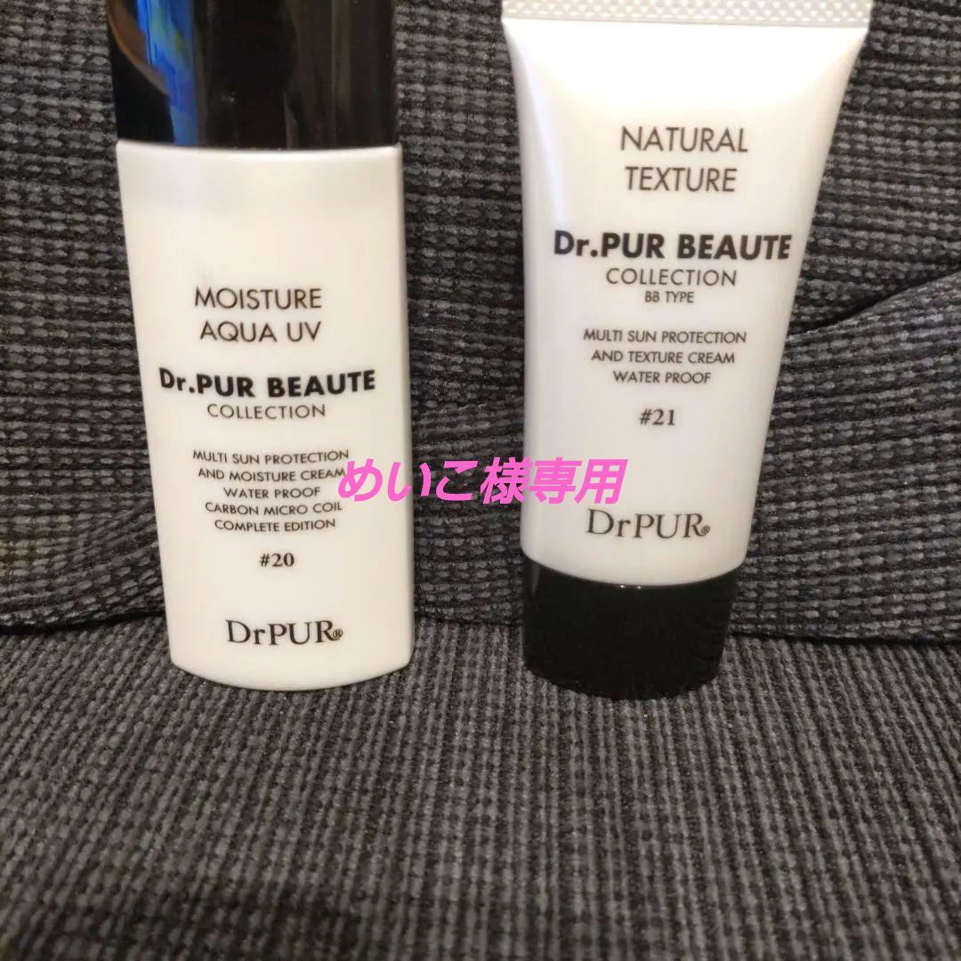 Dr.PUR BEAUTE 日焼け止め　下地セット #20 #21 Dr.PUR BEAUTE 日焼け止め 下地セット #20 #21 - メルカリ