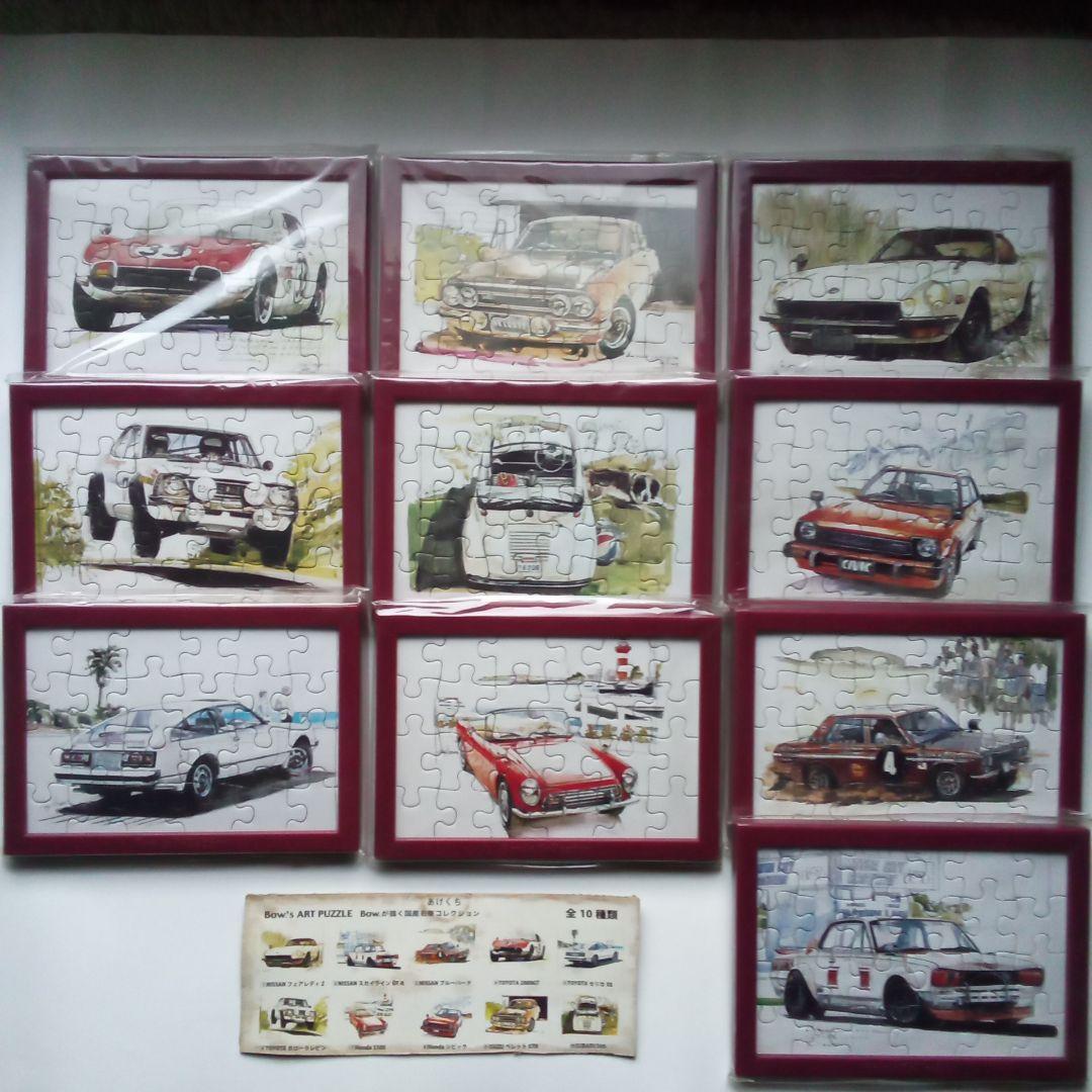 アートパズル　国産名車コレクション　　全10車種類コンプリート