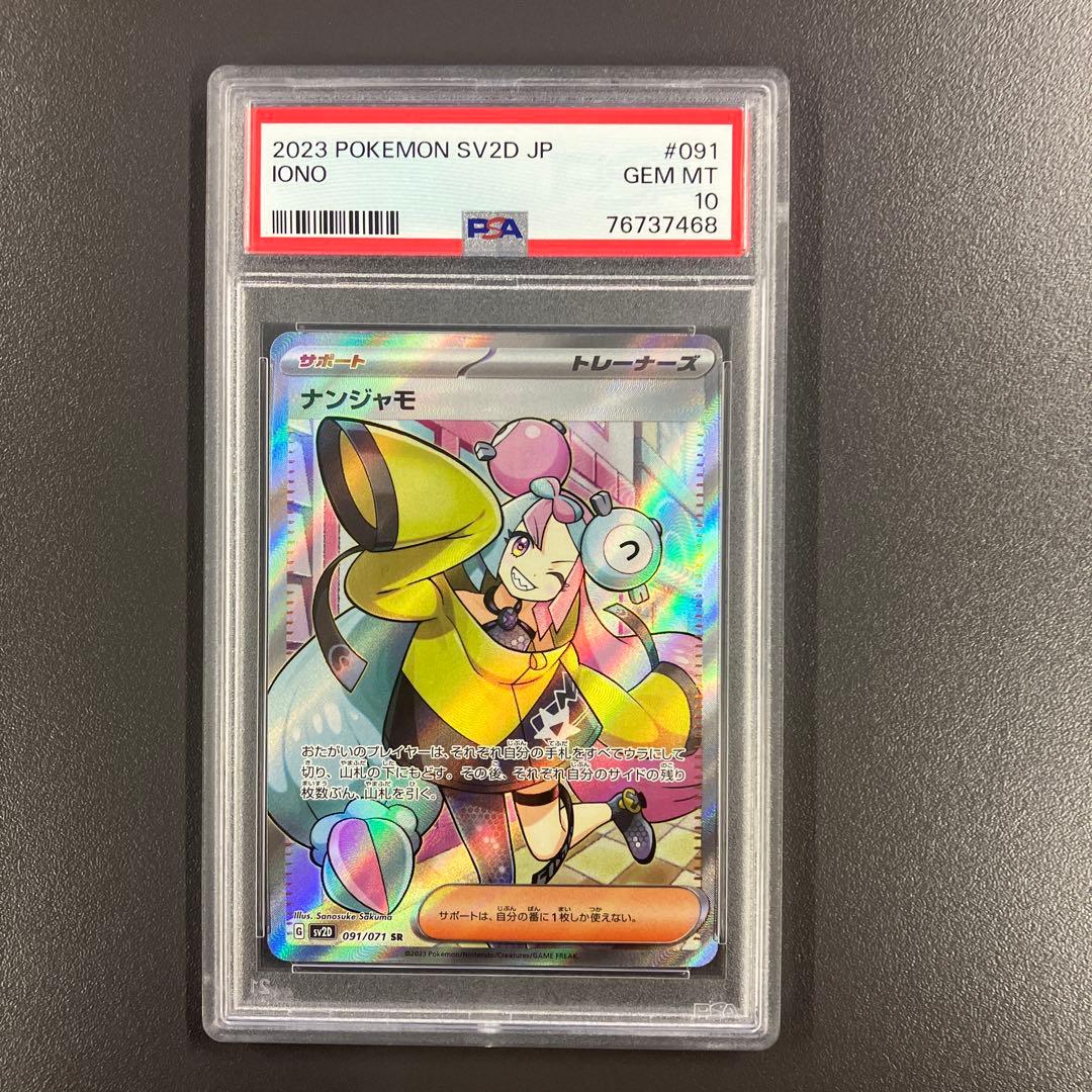 ナンジャモ SR psa10 091/071 クレイバースト ポケモンカード