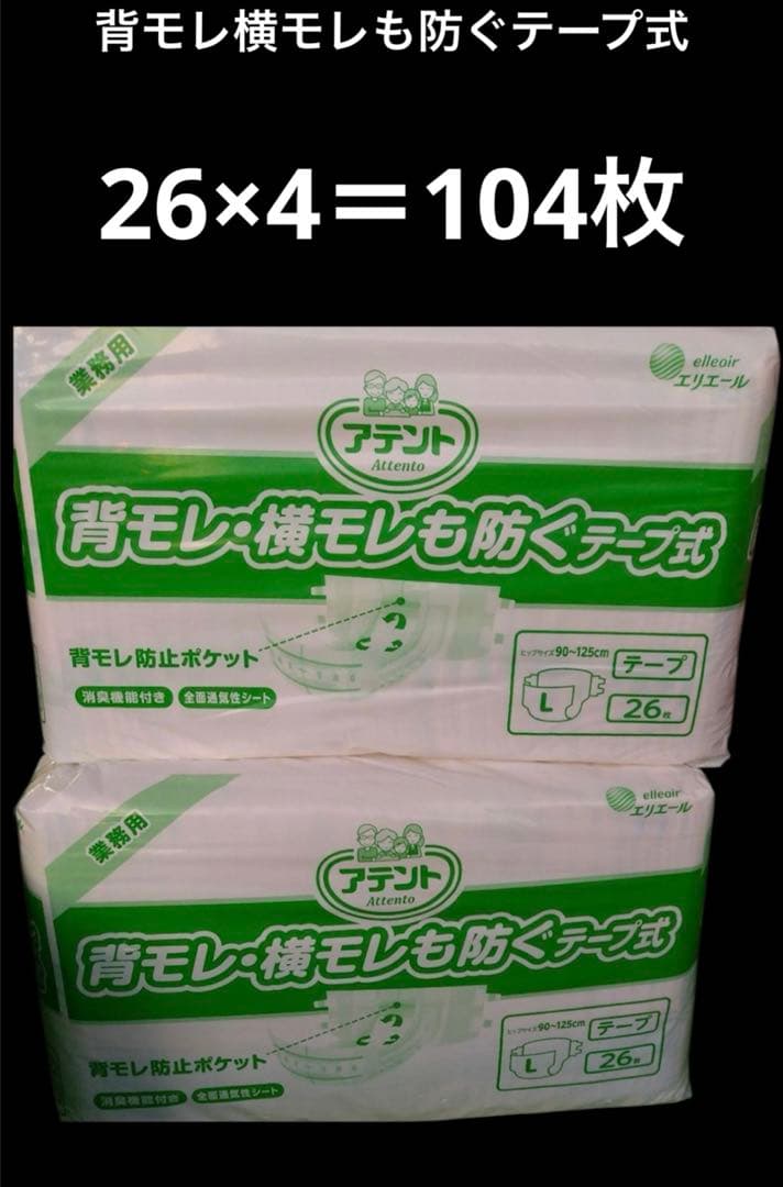 【未使用品】アテント背モレ横モレも防ぐテープ式　4袋　104枚