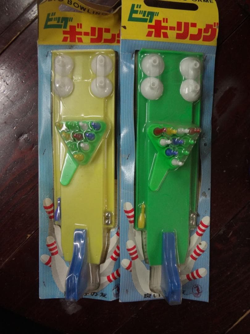 １９７０年代当時もの●ビッグボーリング2組 セット●昔のおもちゃ 良い子の友