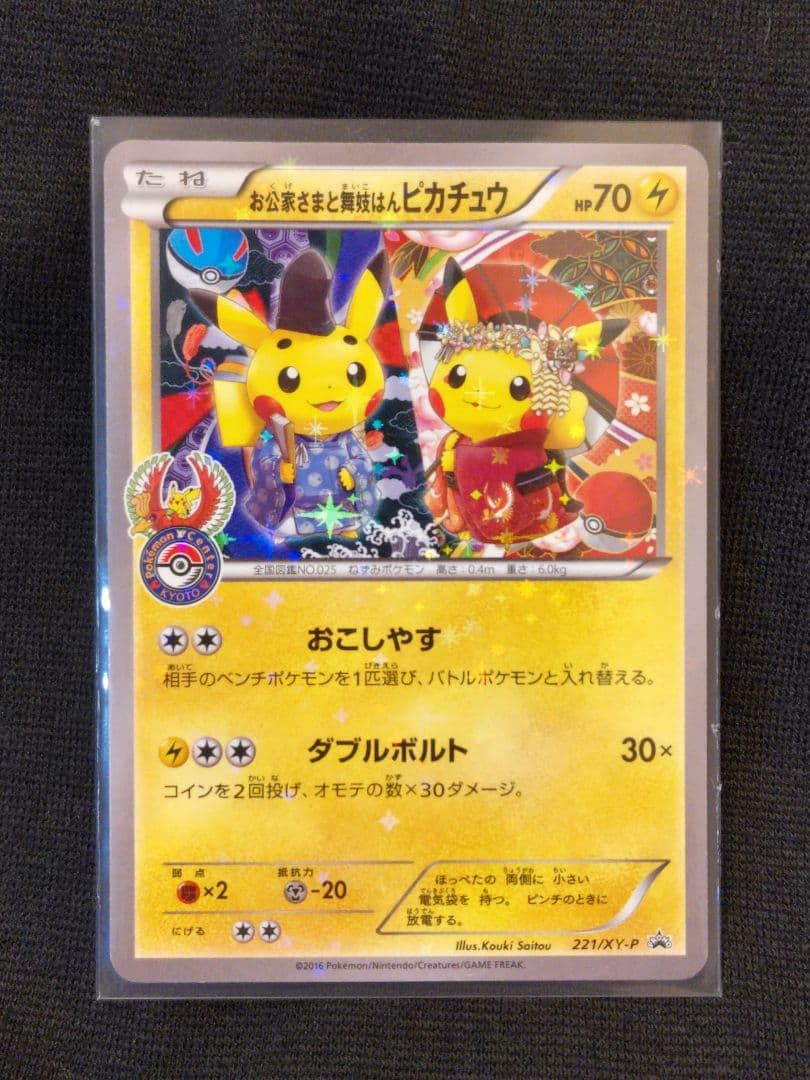 ポケモン お公家さまと舞妓はんピカチュウ プロモカード ポケカ キャンペーン お公家さまと舞妓はんピカチュウ』プロモカードを東京都中野区中野五
