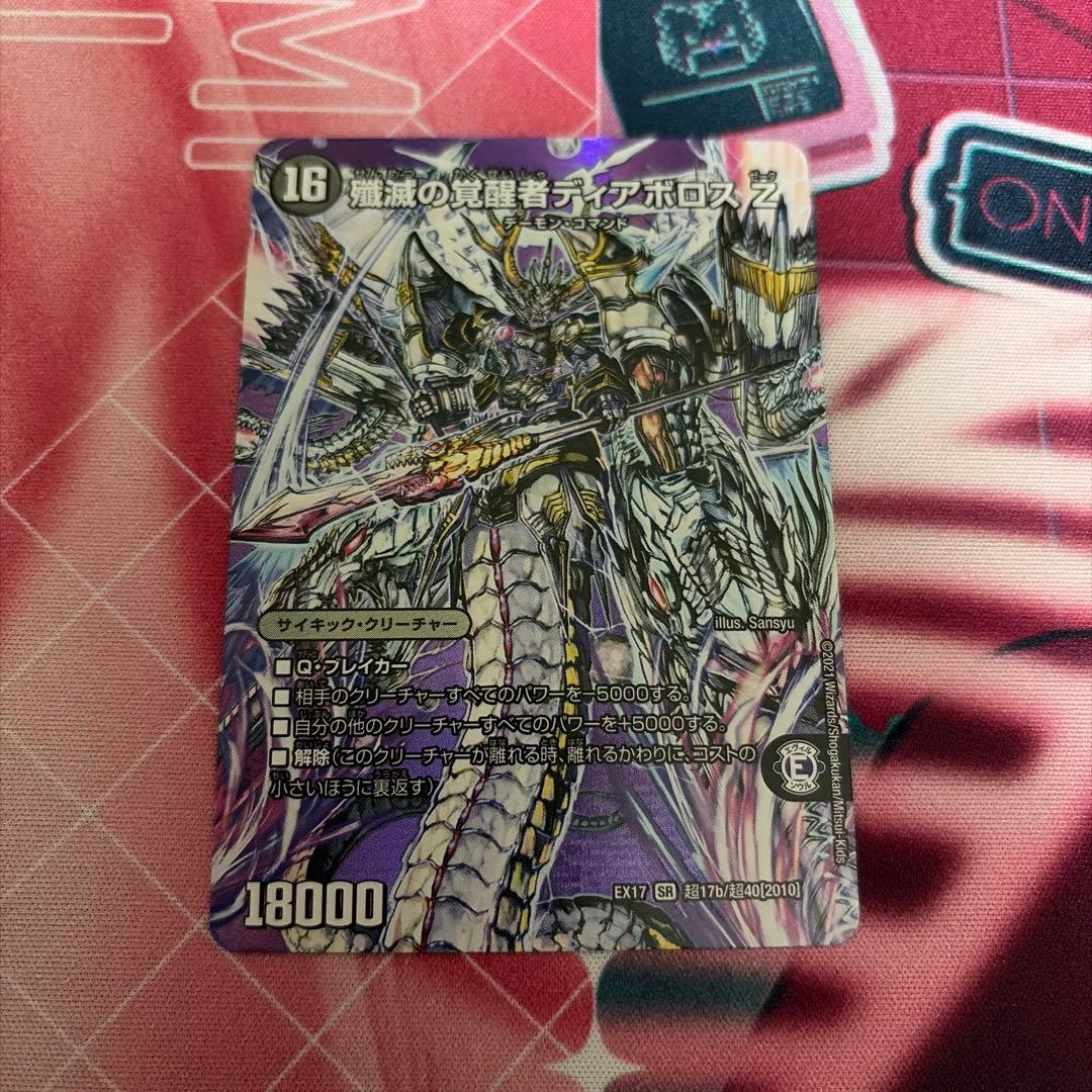 ① 殲滅の覚醒者ディアボロスZ 時空の封殺ディアスZ maxレア - メルカリ
