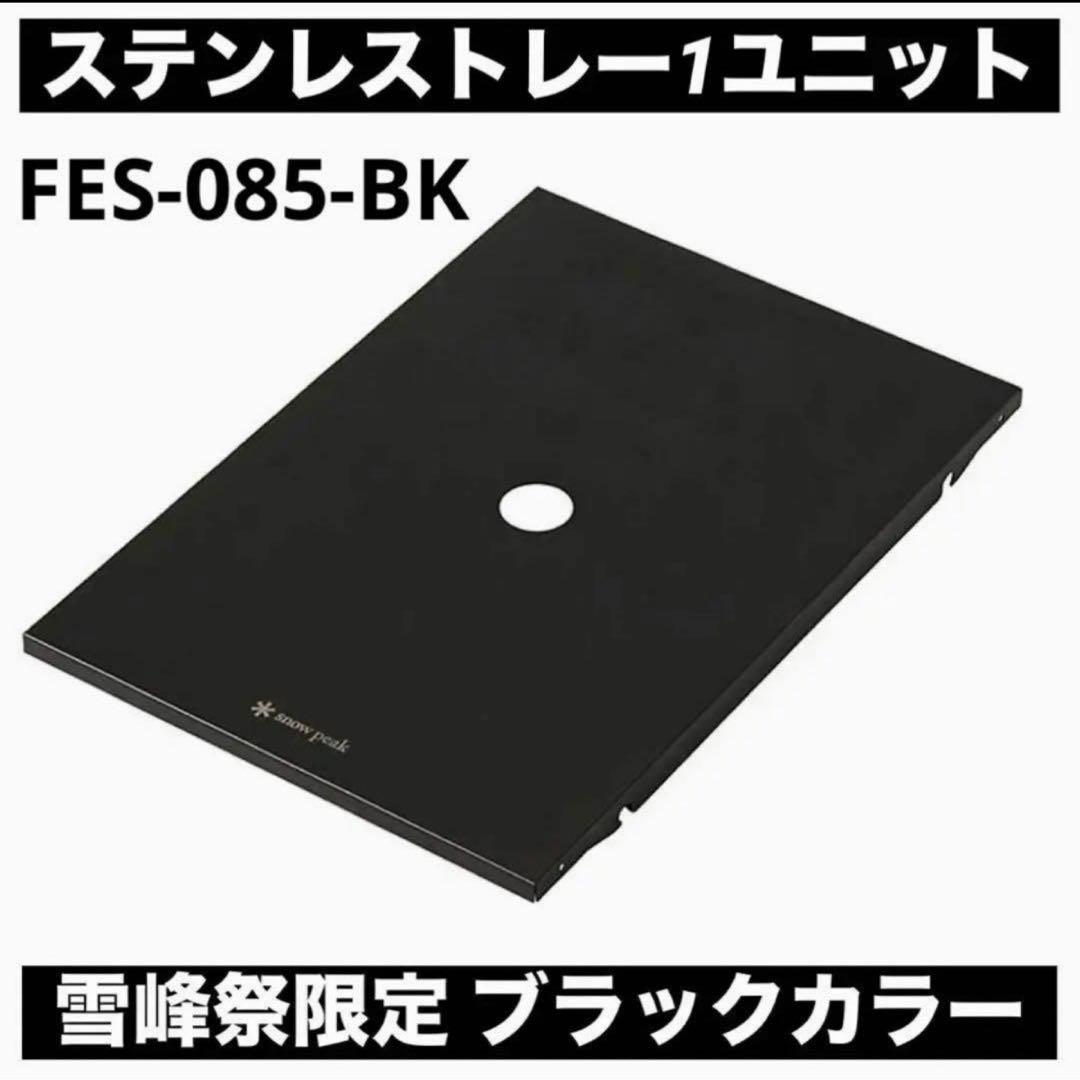 ステンレストレー 1ユニット ブラック FES-085-BK 雪峰祭スノーピーク