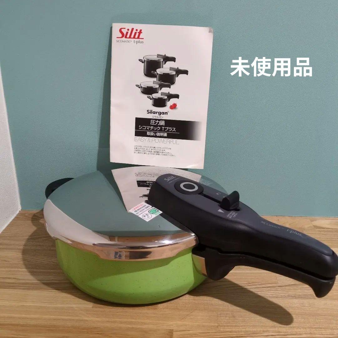 Silit Silargan 圧力鍋 　シリット　シラルガン☆未使用
