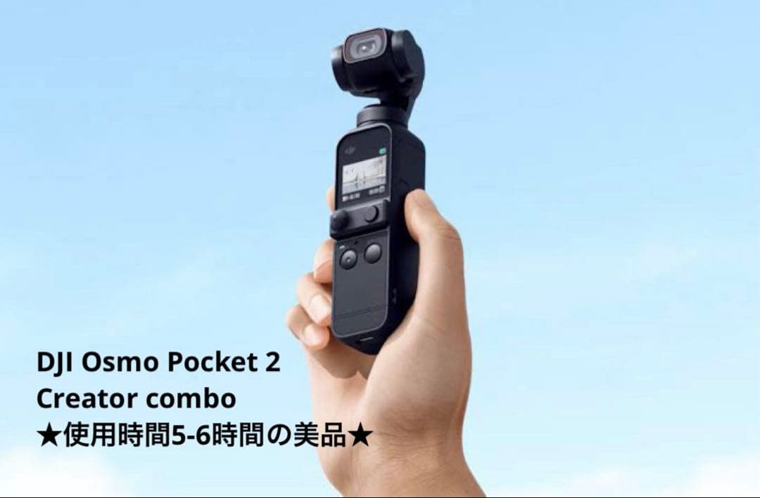 【美品、箱&おまけ付き】DJI Osmo Pocket 2 クリエイターコンボ