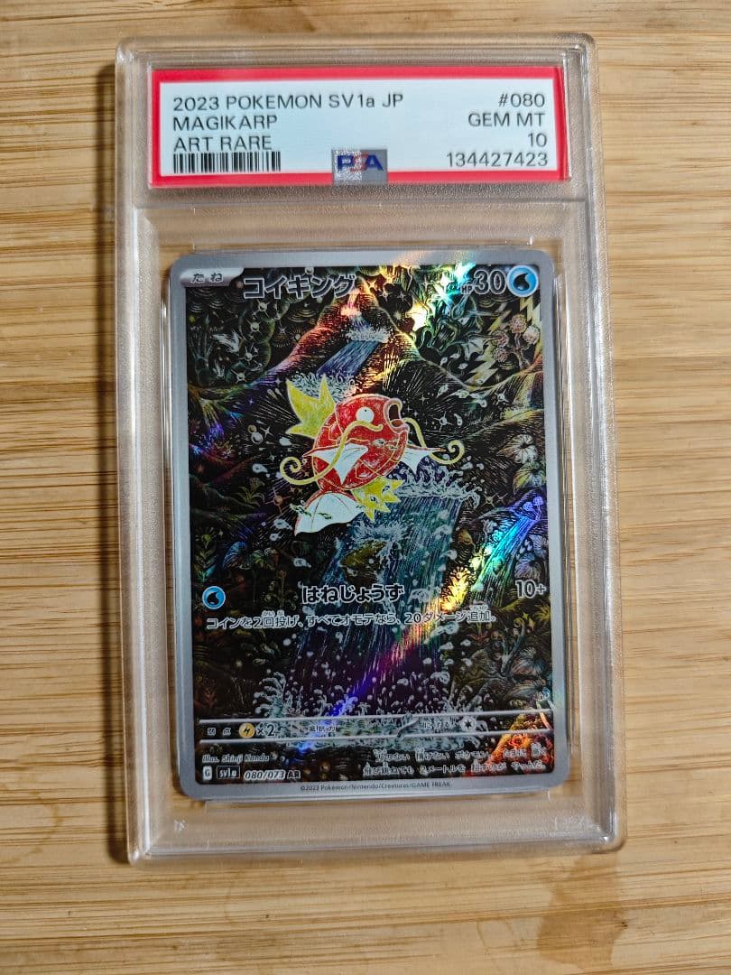 PSA10 コイキング AR SV1a トリプレットビート 080/073