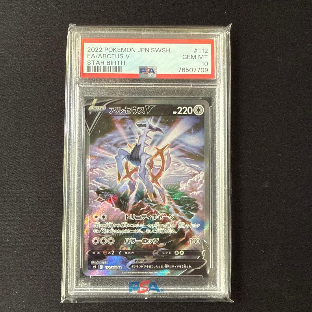 【PSA10】アルセウスV SR SA 112/100 S9 スターバース