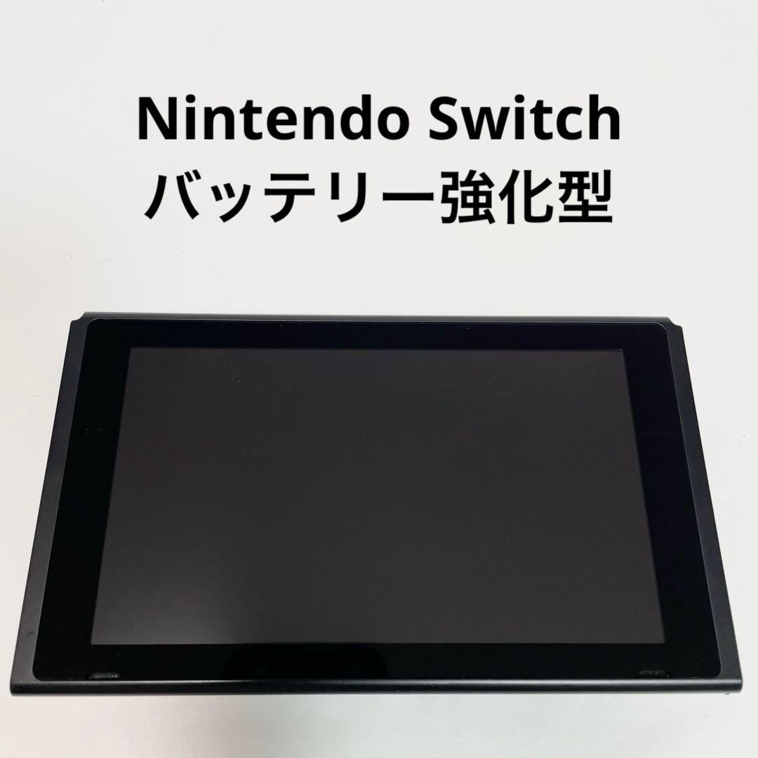 新品 Nintendo Switch バッテリー強化版 ニンテンドースイッチ