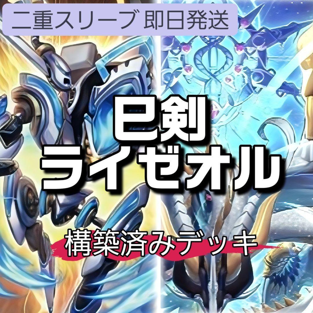 山屋　即日発送　巳剣ライゼオルデッキ　構築済みデッキ　天羽々斬之巳剣