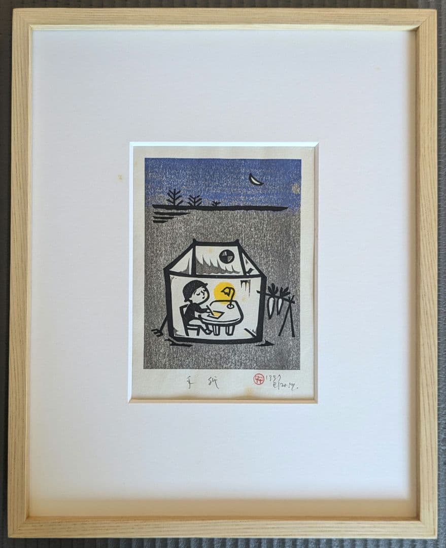 木版画　松本英三　手紙