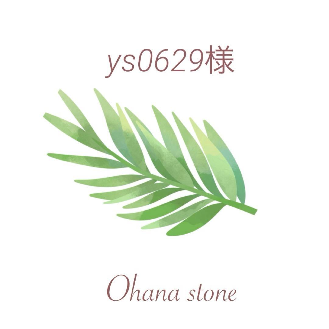 ys0629様