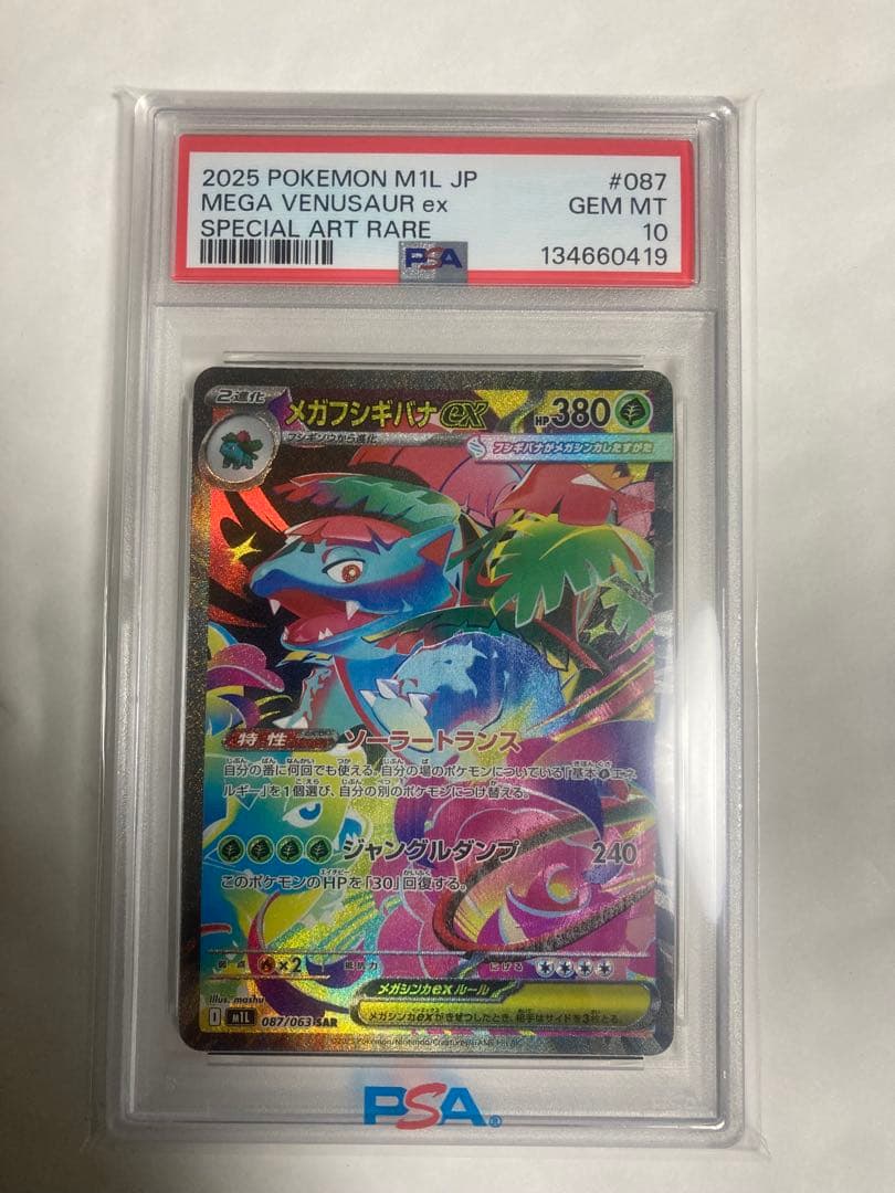 メガフシギバナex sar PSA 10