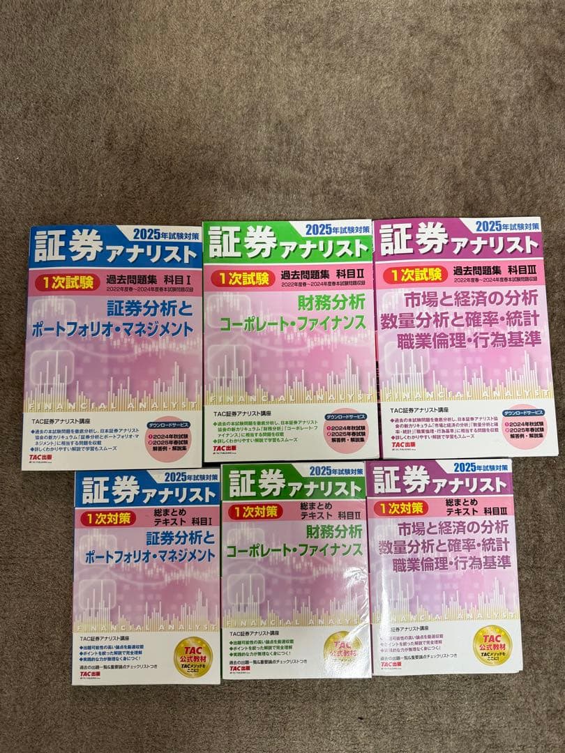 証券アナリスト 2025年版 全6巻セット