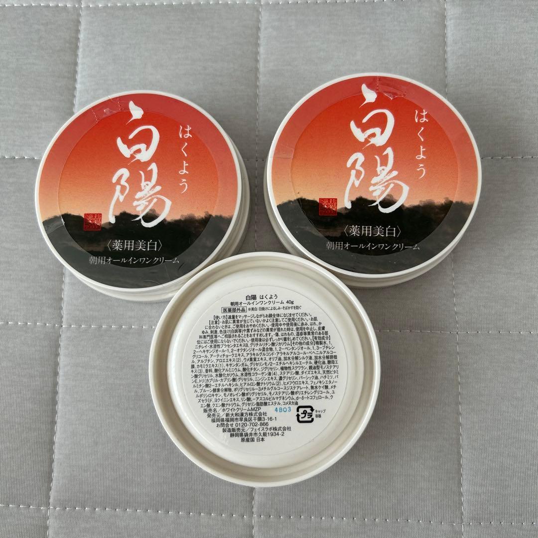 白陽　薬用美白オールインワンクリーム40g☆ 3個（大和漢方）